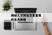 揭秘人才网站流量变现的五大策略 揭秘人才网站流量变现的五大策略
