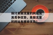 探讨易做流量的网站及其竞争优势,易做流量的网站有哪些优势? 探讨易做流量的网站及其竞争优势,易做流量的网站有哪些优势?