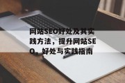 网站SEO好处及其实践方法,提升网站SEO,好处与实践指南 网站SEO好处及其实践方法,提升网站SEO,好处与实践指南