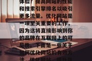 优化网站如何提升用户体验?提高网站的性能和搜索引擎排名以吸引更多流量。优化网站是一项至关重要的工作,因为这将直接影响到你的品牌在互联网上的可见性。下面是一些关于如何优化网站的有效方法,优化网站,提升用户体验的关键! 优化网站如何提升用户体验?提高网站的性能和搜索引擎排名以吸引更多流量。优化网站是一项至关重要的工作,因为这将直接影响到你的品牌在互联网上的可见性。下面是一些关于如何优化网站的有效方法,优化网站,提升用户体验的关键!