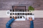 辛集SEO网站优化,全方位提升网站排名,助力企业腾飞 辛集SEO网站优化,全方位提升网站排名,助力企业腾飞