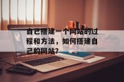 自己搭建一个网站的过程和方法，如何搭建自己的网站？