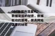 Obs能提升流量吗?数据背后的秘密,数据驱动的策略,提高网站流量的秘密 Obs能提升流量吗?数据背后的秘密,数据驱动的策略,提高网站流量的秘密