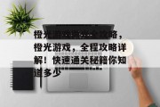 橙光游戏微光全攻略,橙光游戏,全程攻略详解!快速通关秘籍你知道多少 橙光游戏微光全攻略,橙光游戏,全程攻略详解!快速通关秘籍你知道多少