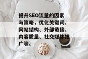 提升SEO流量的因素与策略，优化关键词、网站结构、外部链接、内容质量、社交媒体推广等。