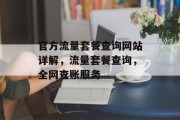 官方流量套餐查询网站详解,流量套餐查询,全网查账服务 官方流量套餐查询网站详解,流量套餐查询,全网查账服务