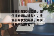 搜索引擎优化实战,如何提升网站排名?,搜索引擎优化实战,如何提升网站排名? 搜索引擎优化实战,如何提升网站排名?,搜索引擎优化实战,如何提升网站排名?