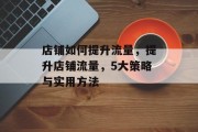 店铺如何提升流量,提升店铺流量,5大策略与实用方法 店铺如何提升流量,提升店铺流量,5大策略与实用方法