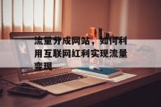 流量分成网站，如何利用互联网红利实现流量变现