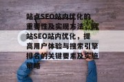 站点SEO站内优化的重要性及实现方法,网站SEO站内优化,提高用户体验与搜索引擎排名的关键要素及实施策略 站点SEO站内优化的重要性及实现方法,网站SEO站内优化,提高用户体验与搜索引擎排名的关键要素及实施策略