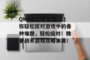 QWOP攻略游戏,让你轻松应对游戏中的各种难题,轻松应对!魏普战术游戏攻略来袭! QWOP攻略游戏,让你轻松应对游戏中的各种难题,轻松应对!魏普战术游戏攻略来袭!