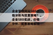 企业管理网站SEO价格分析与优惠策略？，企业SEO实战，价格分析、优惠策略解读