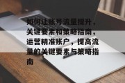 如何让账号流量提升，关键要素和策略指南，运营精准账户，提高流量的关键要素与策略指南