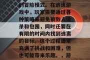逃脱游戏是一个由游戏开发者精心设计并发布的冒险模式。在逃逸游戏中,玩家需要通过各种策略来避免被敌人追杀和包围,同时还要在有限的时间内找到逃离的目标。这个过程通常充满了挑战和困难,但也可能带来乐趣。,游戏如其名,躲避追逐与目标逃脱 逃脱游戏是一个由游戏开发者精心设计并发布的冒险模式。在逃逸游戏中,玩家需要通过各种策略来避免被敌人追杀和包围,同时还要在有限的时间内找到逃离的目标。这个过程通常充满了挑战和困难,但也可能带来乐趣。,游戏如其名,躲避追逐与目标逃脱