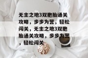 无主之地3双胞胎通关攻略,步步为营,轻松闯关,无主之地3双胞胎通关攻略,步步为营,轻松闯关 无主之地3双胞胎通关攻略,步步为营,轻松闯关,无主之地3双胞胎通关攻略,步步为营,轻松闯关