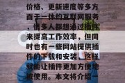 插件图标网站有哪些?在使用插件的同时也要注意安全问题。插件图标网站是一个集功能、价格、更新速度等多方面于一体的互联网服务,很多人都想通过插件来提高工作效率,但同时也有一些网站提供插件的下载和安装,这样就能让插件更加方便地被使用。本文将介绍一些常用的插件图标网站,并给出如何安全地获取插件。,插件图标网站及安全获取方法 插件图标网站有哪些?在使用插件的同时也要注意安全问题。插件图标网站是一个集功能、价格、更新速度等多方面于一体的互联网服务,很多人都想通过插件来提高工作效率,但同时也有一些网站提供插件的下载和安装,这样就能让插件更加方便地被使用。本文将介绍一些常用的插件图标网站,并给出如何安全地获取插件。,插件图标网站及安全获取方法