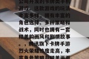 烈火荣耀是一款由腾讯公司开发的卡牌类手机游戏。这款游戏的玩法丰富多样，拥有丰富的角色选择、多种策略和战术，同时也拥有一套精美的画风和剧情故事。，腾讯旗下卡牌手游烈火荣耀热度走高，丰富角色策略与精美画面带你走进卡牌世界