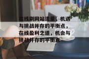 在线刷网站流量,机遇与挑战并存的平衡点,在线盈利之道,机会与挑战并存的平衡点 在线刷网站流量,机遇与挑战并存的平衡点,在线盈利之道,机会与挑战并存的平衡点