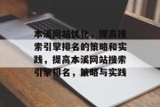 本溪网站优化,提高搜索引擎排名的策略和实践,提高本溪网站搜索引擎排名,策略与实践 本溪网站优化,提高搜索引擎排名的策略和实践,提高本溪网站搜索引擎排名,策略与实践