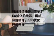 网站评价插件,影响SEO优化的神器,网站评价插件,SEO优化神器揭秘 网站评价插件,影响SEO优化的神器,网站评价插件,SEO优化神器揭秘
