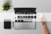 ECLISE通关攻略,ECLISE游戏通关攻略 ECLISE通关攻略,ECLISE游戏通关攻略