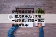 橙光游戏江湖谁主攻略,橙光新手入门攻略,一战到底,打造一流武侠游戏高手! 橙光游戏江湖谁主攻略,橙光新手入门攻略,一战到底,打造一流武侠游戏高手!