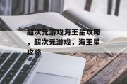 超次元游戏海王星攻略,超次元游戏,海王星攻略 超次元游戏海王星攻略,超次元游戏,海王星攻略