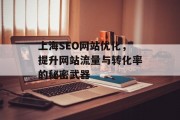 上海SEO网站优化，提升网站流量与转化率的秘密武器