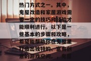 鬼屋改造和家游戏已经成为许多人休闲娱乐的热门方式之一。其中,鬼屋改造和家居游戏需要一定的技巧和经验才能顺利进行。以下是一些基本的步骤和攻略,希望能帮助你在鬼屋里打造出独特的、富有创意的游戏空间。,鬼屋改造攻略,打造独一无二的家居游戏空间! 鬼屋改造和家游戏已经成为许多人休闲娱乐的热门方式之一。其中,鬼屋改造和家居游戏需要一定的技巧和经验才能顺利进行。以下是一些基本的步骤和攻略,希望能帮助你在鬼屋里打造出独特的、富有创意的游戏空间。,鬼屋改造攻略,打造独一无二的家居游戏空间!