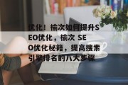 优化！榆次如何提升SEO优化，榆次 SEO优化秘籍，提高搜索引擎排名的八大步骤