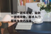 仙剑一游戏攻略,仙剑一游戏攻略,新手入门指南及技巧分享 仙剑一游戏攻略,仙剑一游戏攻略,新手入门指南及技巧分享