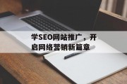 学SEO网站推广,开启网络营销新篇章 学SEO网站推广,开启网络营销新篇章