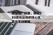网站推广利器，揭秘SEO优化公司的核心优势与实战策略
