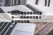 轻松办理滨州移动流量卡——滨州移动流量卡申请网站详解