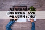 淘宝免费提升搜索流量的全方位指南,淘宝提升搜索引擎排名,全方位指南