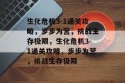 生化危机3-1通关攻略,步步为营,挑战生存极限,生化危机3-1通关攻略,步步为营,挑战生存极限 生化危机3-1通关攻略,步步为营,挑战生存极限,生化危机3-1通关攻略,步步为营,挑战生存极限