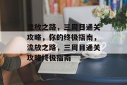 流放之路,三周目通关攻略,你的终极指南,流放之路,三周目通关攻略终极指南 流放之路,三周目通关攻略,你的终极指南,流放之路,三周目通关攻略终极指南