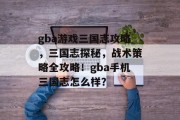 gba游戏三国志攻略，三国志探秘，战术策略全攻略！gba手机三国志怎么样？