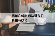 揭秘在线刷网站排名的真相与技巧 揭秘在线刷网站排名的真相与技巧