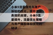小米9流量提升与用户体验的优化,提升流量表现的关键,小米9流量提升,流量优化策略与用户体验体验优化的秘诀 小米9流量提升与用户体验的优化,提升流量表现的关键,小米9流量提升,流量优化策略与用户体验体验优化的秘诀
