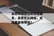 高密网站优化的关键要素,高密优化网站,关键要素有哪些? 高密网站优化的关键要素,高密优化网站,关键要素有哪些?