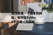 如何搭建一个简单的网站,如何在Python中创建一个网站