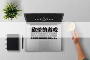 砍价的游戏