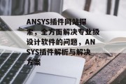 ANSYS插件网站探索,全方面解决专业级设计软件的问题,ANSYS插件解析与解决方案 ANSYS插件网站探索,全方面解决专业级设计软件的问题,ANSYS插件解析与解决方案