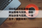 SEO实战中构建爆款网站策略与实践,爆款网站创建与实践,一书在手,创业无忧! SEO实战中构建爆款网站策略与实践,爆款网站创建与实践,一书在手,创业无忧!