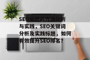 SEO关键词方法分析与实践,SEO关键词分析及实践标题,如何有效提升SEO排名? SEO关键词方法分析与实践,SEO关键词分析及实践标题,如何有效提升SEO排名?