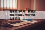 鸦雀游戏攻略,鸦雀游戏新手指南,如何快速上手游戏 鸦雀游戏攻略,鸦雀游戏新手指南,如何快速上手游戏