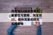 淘宝双11提高流量的重要性与策略,淘宝双11,提升流量的四大关键策略 淘宝双11提高流量的重要性与策略,淘宝双11,提升流量的四大关键策略