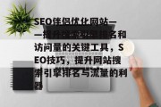 SEO伴侣优化网站——提升搜索引擎排名和访问量的关键工具,SEO技巧,提升网站搜索引擎排名与流量的利器 SEO伴侣优化网站——提升搜索引擎排名和访问量的关键工具,SEO技巧,提升网站搜索引擎排名与流量的利器