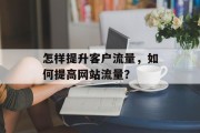 怎样提升客户流量，如何提高网站流量？